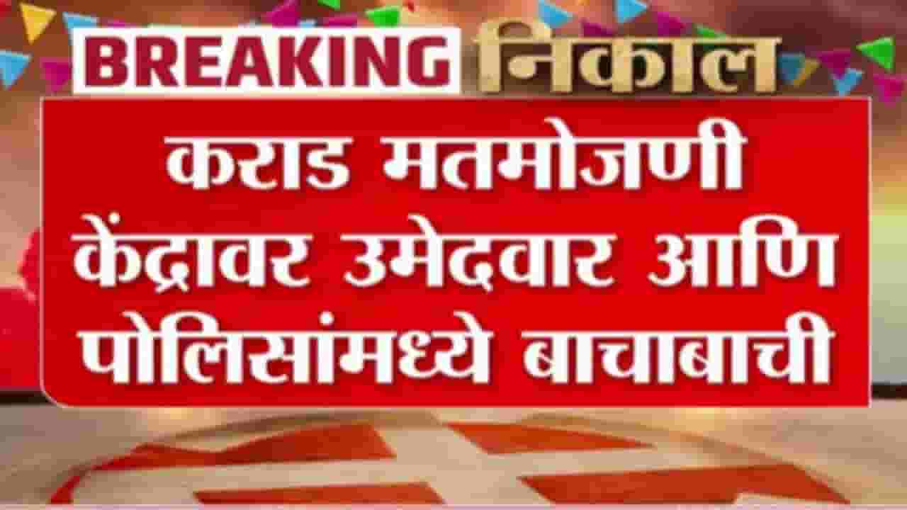 Satara Zilla Parishad Election : कराड मतमोजणी केंद्रावर उमेदवार आणि पोलिसांमध्ये बाचाबाची Satara Zilla Parishad Election : कराड मतमोजणी केंद्रावर उमेदवार आणि पोलिसांमध्ये बाचाबाची