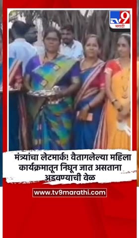 मंत्र्यांचा लेटमार्क! वैतागलेल्या महिला कार्यक्रमातून निघून जात असताना अडवण्याची वेळ.