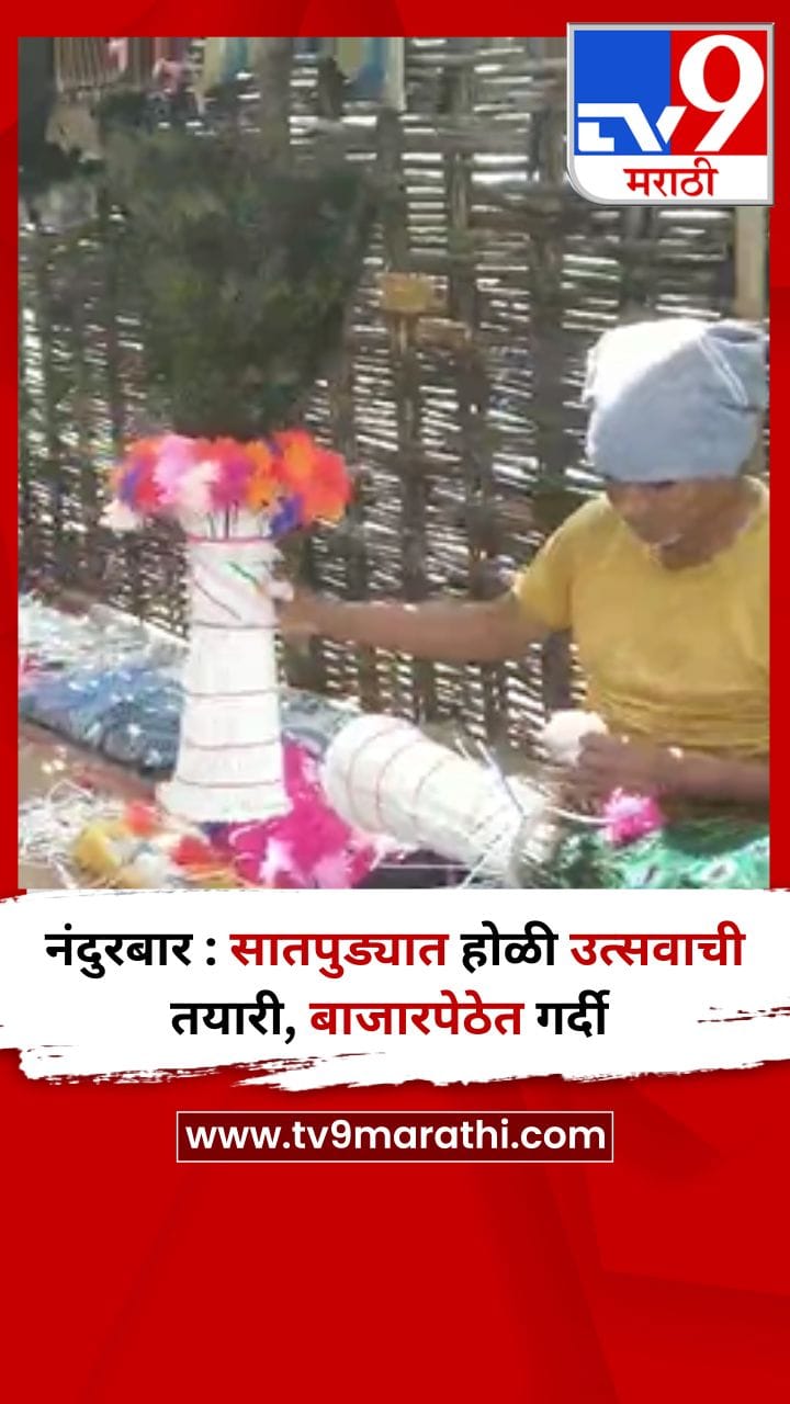 नंदुरबार : सातपुड्यात होळी उत्सवाची तयारी, बाजारपेठेत गर्दी