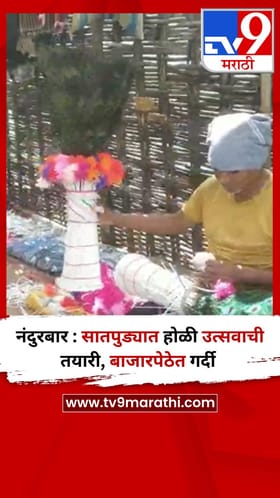 नंदुरबार : सातपुड्यात होळी उत्सवाची तयारी, बाजारपेठेत गर्दी.