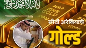 सर्वाधिक सोनं असलेल्या देशाकडे सोनं येतं कुठून? अनेकांना पडला प्रश्न