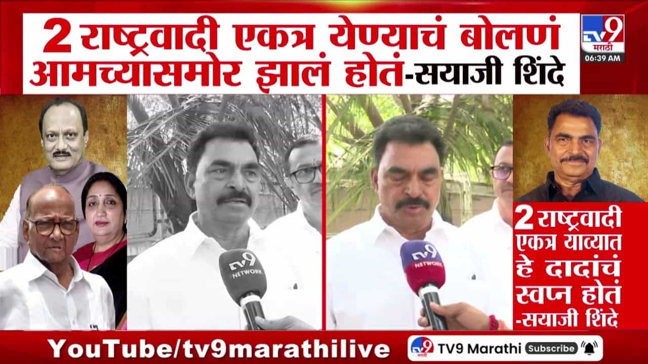 Sayaji Shinde : दोन्ही राष्ट्रवादी एकत्र येण्याचं बोलणं आमच्यासमोर झालेलं! सयाजी शिंदेंचं मोठं विधान Sayaji Shinde : दोन्ही राष्ट्रवादी एकत्र येण्याचं बोलणं आमच्यासमोर झालेलं! सयाजी शिंदेंचं मोठं विधान