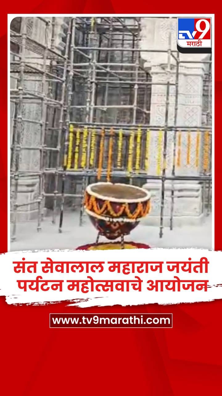 संत सेवालाल महाराज जयंती पर्यटन महोत्सवाचे आयोजन