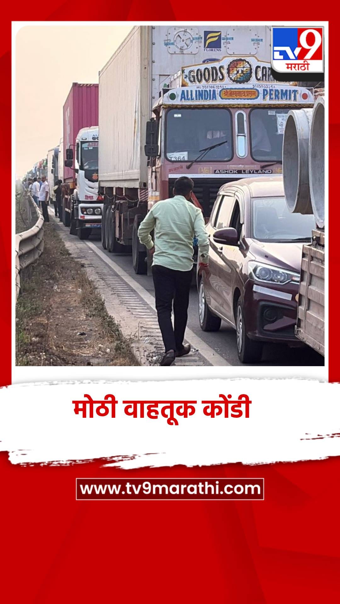 मुंबई-पुणे एक्सप्रेसवेवर भीषण कोंडी, 16 तासांहून प्रवासी वाहनात अडकले