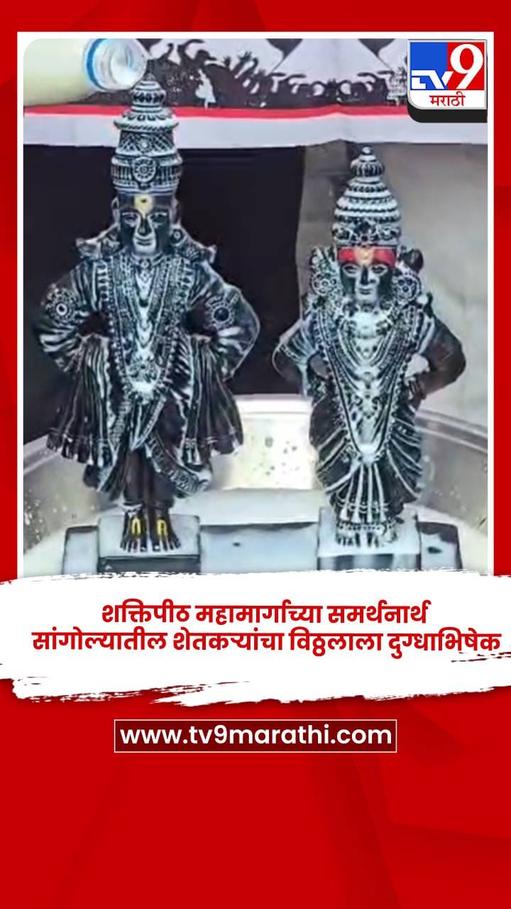शक्तिपीठ महामार्गाच्या समर्थनार्थ सांगोल्यातील शेतकऱ्यांचा विठ्ठलाला दुग्धाभिषेक