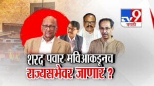 शरद पवार मविआकडूनच राज्यसभेवर जाणार?