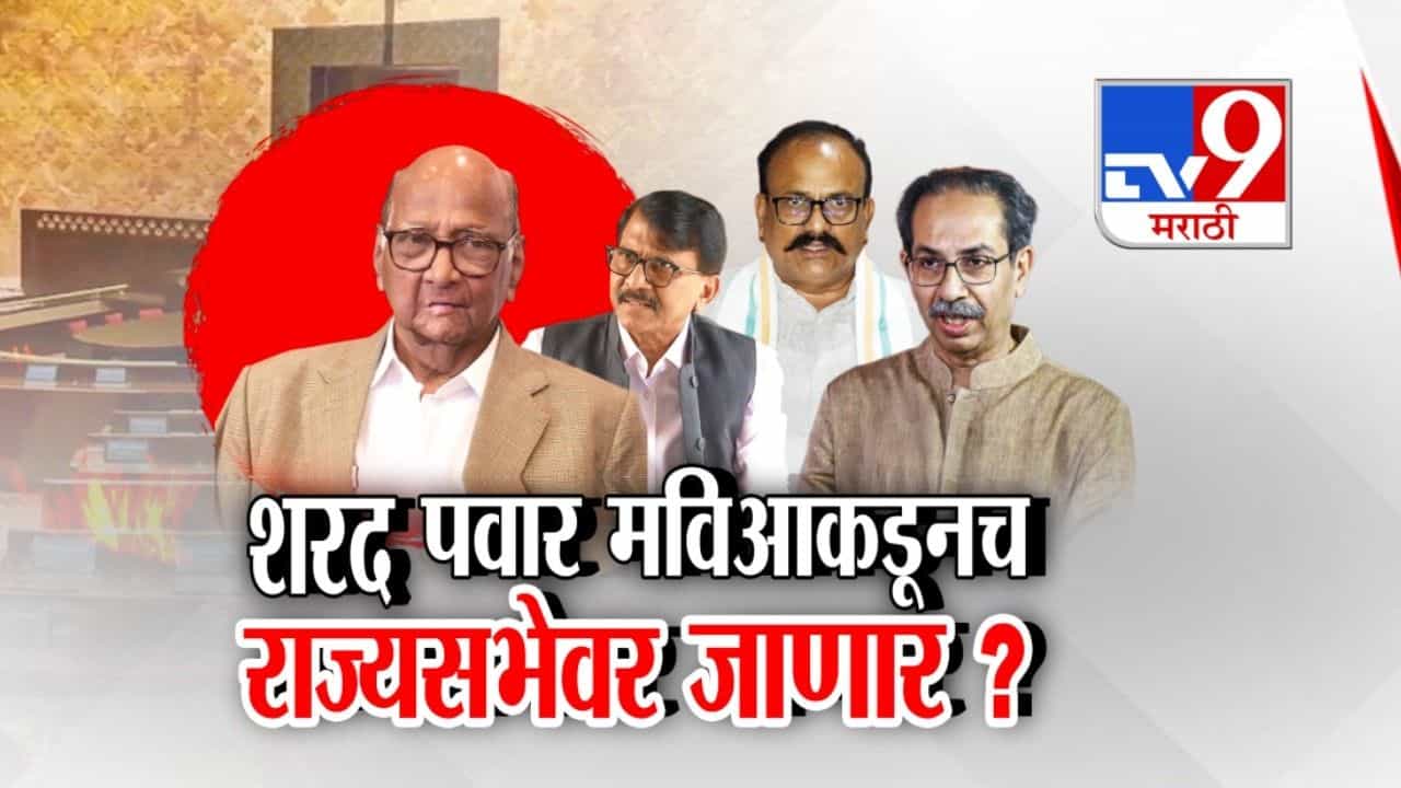 शरद पवार मविआकडूनच राज्यसभेवर जाणार?