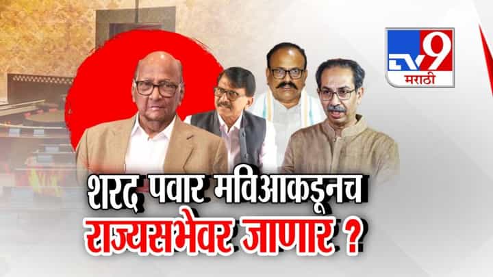शरद पवार मविआकडूनच राज्यसभेवर जाणार? शरद पवार मविआकडूनच राज्यसभेवर जाणार?