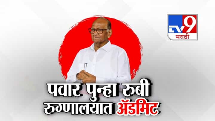 शरद पवारांवर पुढील दोन दिवस उपचार सुरू राहणार शरद पवारांवर पुढील दोन दिवस उपचार सुरू राहणार