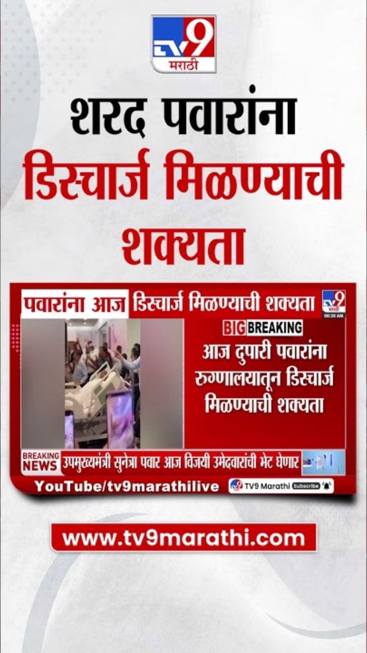 शरद पवार यांच्या तब्बेतीबाबत मोठी अपडेट आली समोर