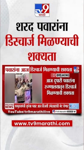 शरद पवार यांच्या तब्बेतीबाबत मोठी अपडेट आली समोर.