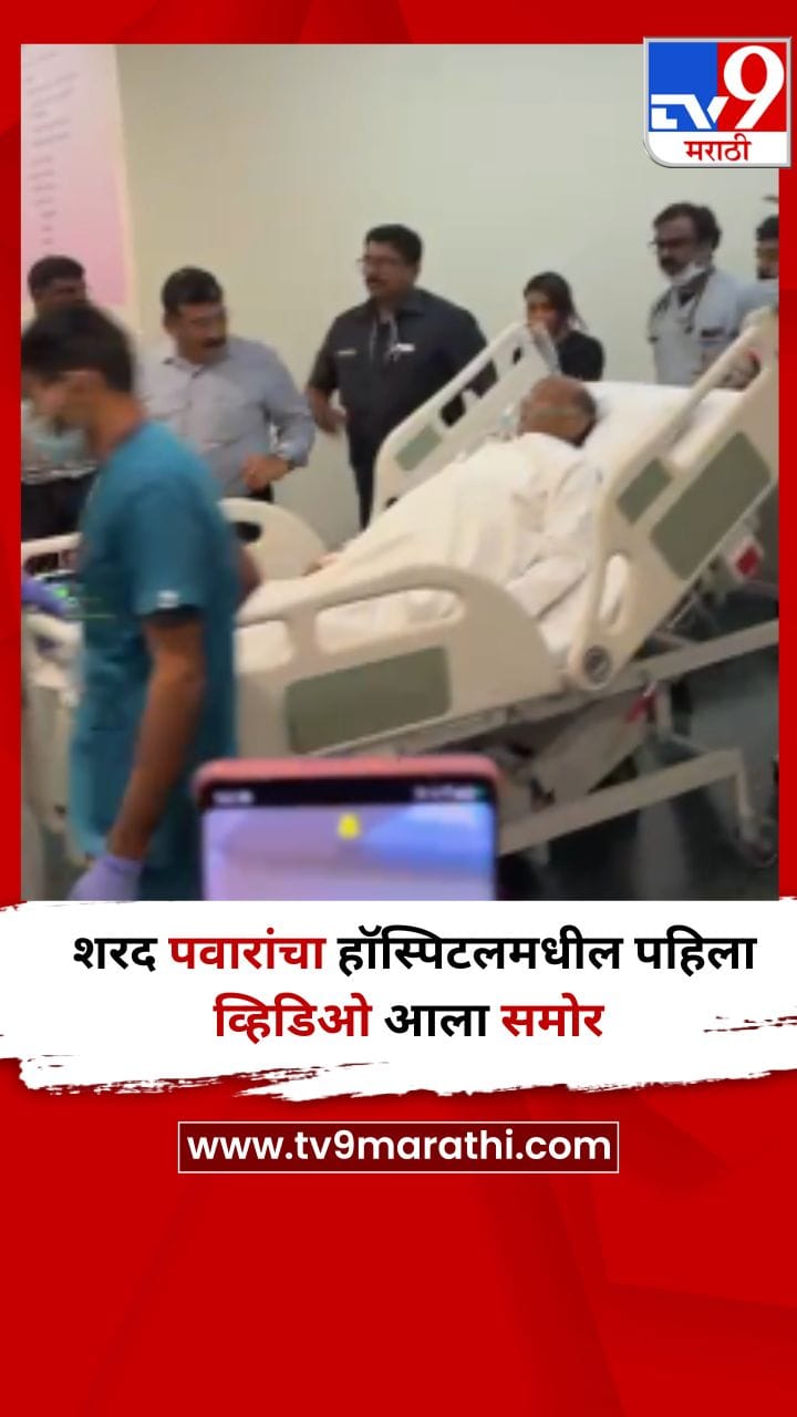 Video : शरद पवारांचा हॉस्पिटलमधील पहिला व्हिडिओ आला समोर