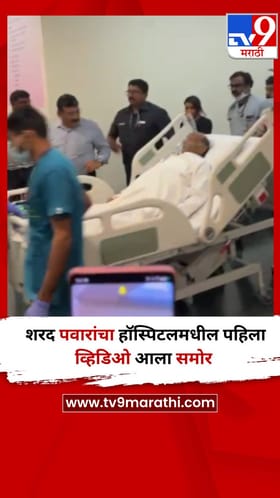 Video : शरद पवारांचा हॉस्पिटलमधील पहिला व्हिडिओ आला समोर.