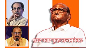 Sharad Pawar: शरद पवार पुन्हा राज्यसभेवर? ठाकरे-काँग्रेस मदत करणार?.