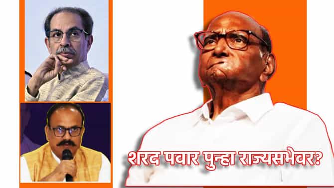 Sharad Pawar: शरद पवार पुन्हा राज्यसभेवर? विलिनीकरणाआधीच मोठी घडामोड, ठाकरेसेना-काँग्रेस मदत करणार?