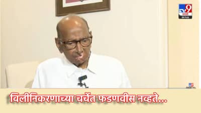 Sharad Pawar: राष्ट्रवादी विलीनि‍करणाच्या वादात फडणवीसांची उडी, शरद पवार यांची सणसणीत प्रतिक्रिया, सुनावले काय?