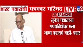 त्यांच्या शपथविधीवर भाष्य करायचं नाही! शरद पवारांनी स्पष्टच सांगितलं.