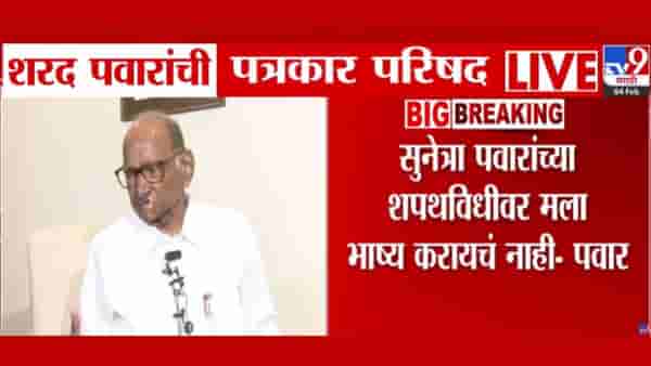 सुनेत्रा पवारांच्या शपथविधीवर भाष्य करायचं नाही! शरद पवारांनी सगळं स्पष्टच सांगितलं