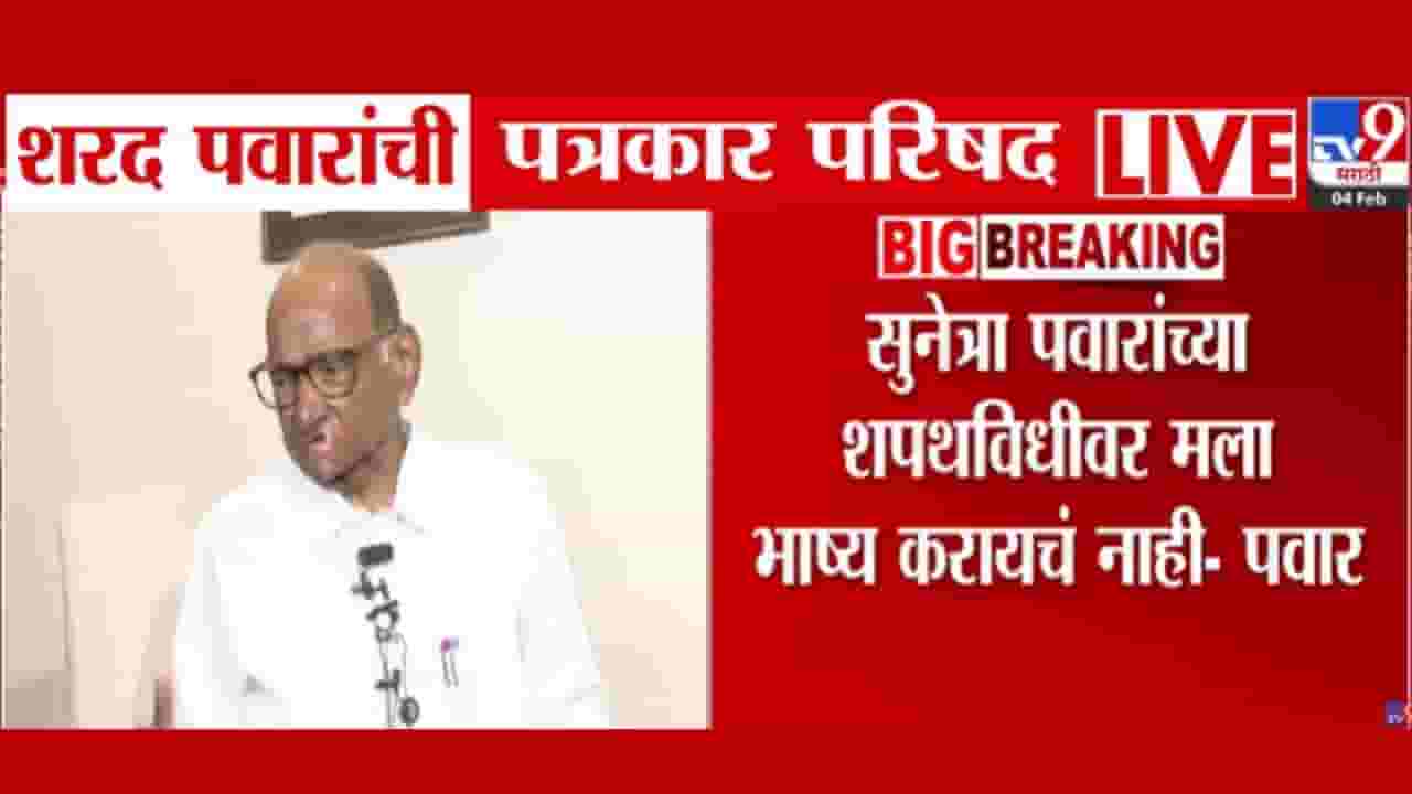 सुनेत्रा पवारांच्या शपथविधीवर भाष्य करायचं नाही! शरद पवारांनी सगळं स्पष्टच सांगितलं सुनेत्रा पवारांच्या शपथविधीवर भाष्य करायचं नाही! शरद पवारांनी सगळं स्पष्टच सांगितलं