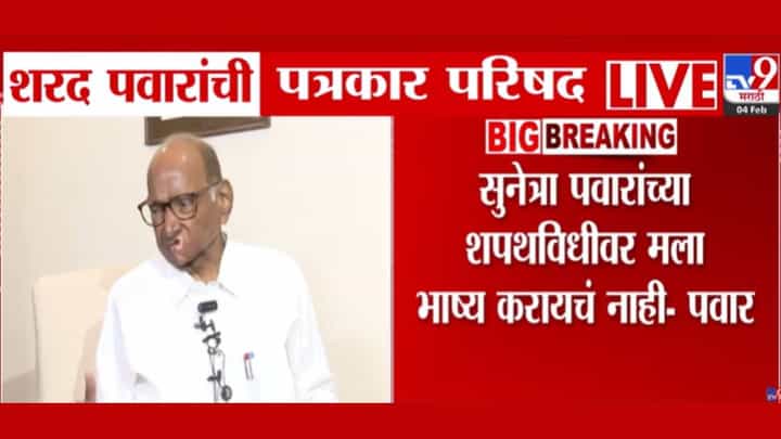 सुनेत्रा पवारांच्या शपथविधीवर भाष्य करायचं नाही! शरद पवारांनी सगळं स्पष्टच सांगितलं सुनेत्रा पवारांच्या शपथविधीवर भाष्य करायचं नाही! शरद पवारांनी सगळं स्पष्टच सांगितलं