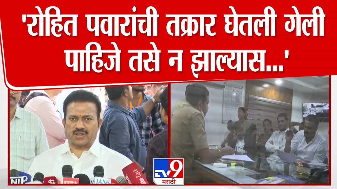 रोहित पवारांची तक्रार घेतली गेली पाहिजे तसे न झाल्यास...; शशिकांत शिंदेंनी स्पष्ट केली भूमिका रोहित पवारांची तक्रार घेतली गेली पाहिजे तसे न झाल्यास...; शशिकांत शिंदेंनी स्पष्ट केली भूमिका