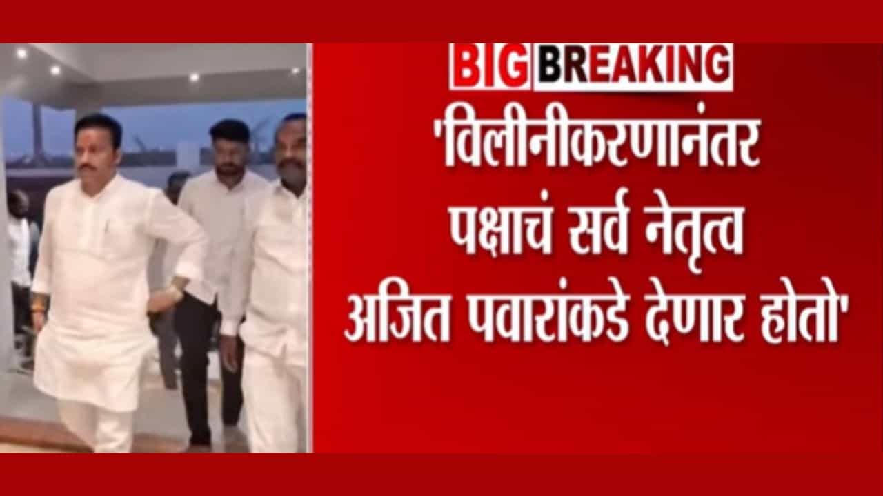 विलीनीकरण हीच दादांना खरी श्रद्धांजली! शशिकांत शिंदेंची प्रतिक्रिया