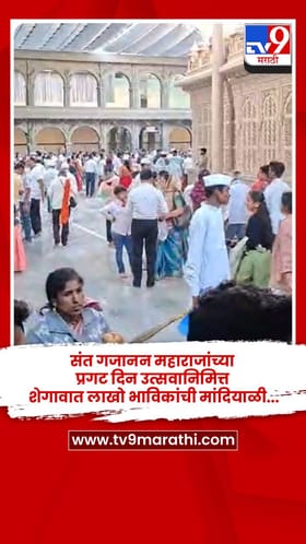 संत गजानन महाराजांच्या प्रगट दिन उत्सवानिमित्त शेगावात लाखो भाविकांची मांदियाळी....