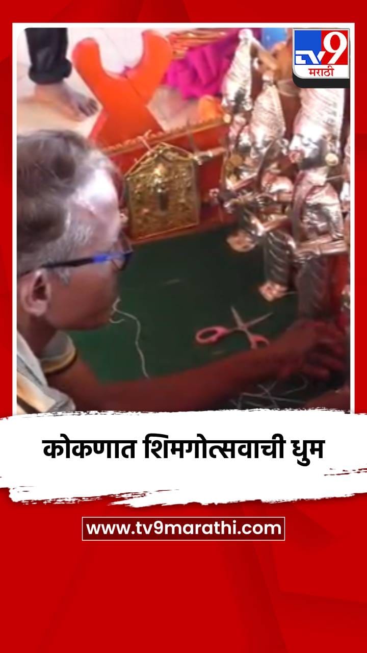 कोकणात शिमगोत्सवाची धुम