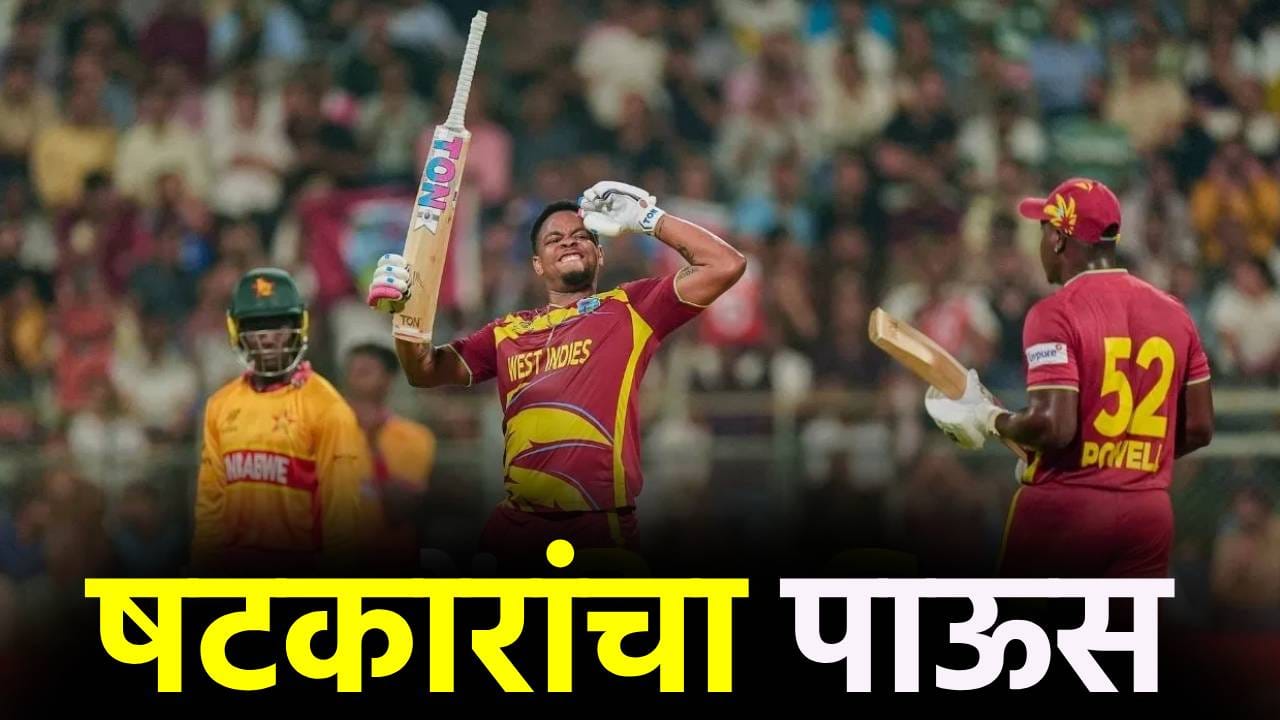 टी20 वर्ल्डकप सुपर 8 फेरीतील तिसऱ्या सामन्यात वेस्ट इंडिजने झिम्ब्बाब्वेचा 107 धावांनी धुव्वा उडवला. या सामन्यात वेस्ट इंडिजने 254 धावांचं आव्हान ठेवलं होतं. पण झिम्ब्वाब्वेचा संघ 147 धावा करू शकला. यासह वेस्ट इंडिजचा नेट रनरेट हा +5.350 झाला आहे. (Photo_ PTI)