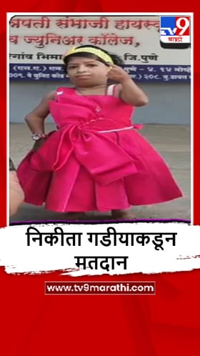 Shirur : दोन फूट उंची असलेल्या निकीता गडीयाकडून मतदान.