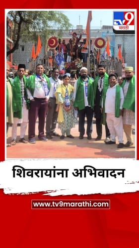 नागपुरातील एमआयएमच्या नगरसेवकांनी छत्रपती शिवाजी महाराजांना केलं अभिवादन.