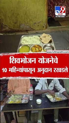 शिवभोजन योजनेचे अनुदान 10 महिन्यांपासून रखडले.