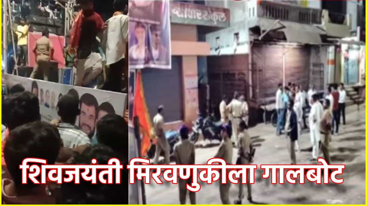 Shivjayanti 2026: शिवजयंती मिरवणुकीला गालबोट, दोन गट आमने-सामने, नांदेडसह जळगाव जामोदमध्ये घडलं काय?