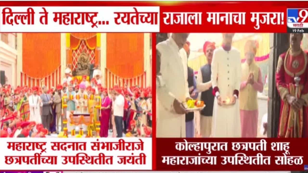 Maharashtra Shiv Jayanti : दिल्ली ते महाराष्ट्र... रयतेच्या राजाला मानाचा मुजरा!