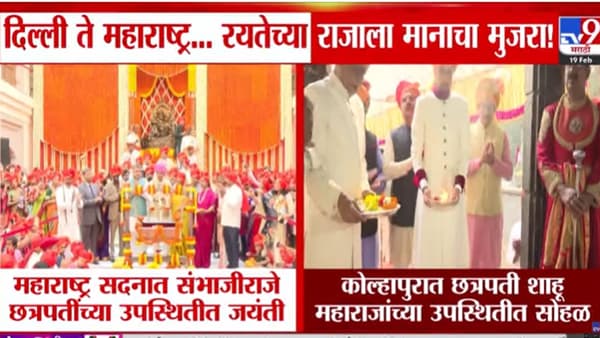 Maharashtra Shiv Jayanti : दिल्ली ते महाराष्ट्र… रयतेच्या राजाला मानाचा मुजरा!