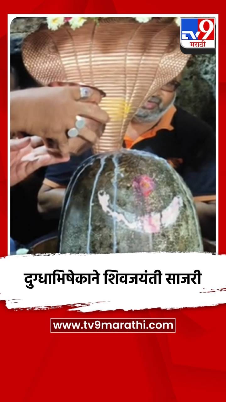 दुग्धाभिषेकाने शिवजयंती साजरी