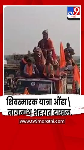 शिवस्मारक यात्रा हिंगोलीतील औंढा नागनाथ शहरात दाखल.