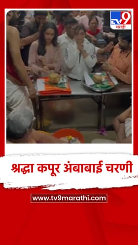 अभिनेत्री श्रद्धा कपूर अंबाबाईच्या चरण.