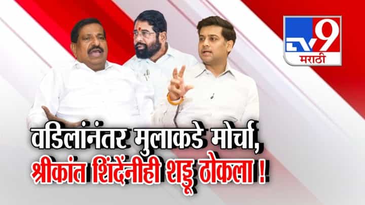 वडिलांनंतर मुलाकडे मोर्चा, श्रीकांत शिंदेंनीही शड्डू ठोकला! वडिलांनंतर मुलाकडे मोर्चा, श्रीकांत शिंदेंनीही शड्डू ठोकला!