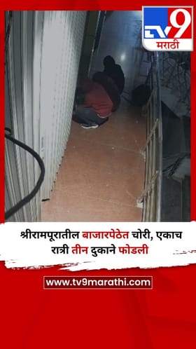 अहिल्यानगर : श्रीरामपूरातील बाजारपेठेत चोरी, एकाच रात्री तीन दुकाने फोडली