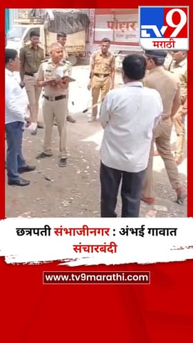 छत्रपती संभाजीनगर : अंभई गावात संचारबंदी.