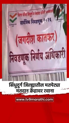 सिंधुदुर्ग जिल्ह्यातील मतपेट्या मतदान केंद्रावर रवाना.