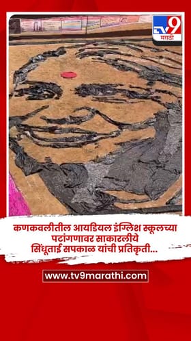 कणकवलीतील आयडियल इंग्लिश स्कूलच्या पटांगणावर साकारलीये सिंधूताई सपकाळ यांची प्रतिकृती....