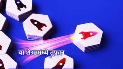 Multibagger Stock: 20 रुपयांच्या शेअरवर गुंतवणूकदारांच्या उड्या, 20 टक्क्यांनी सुसाट धावला