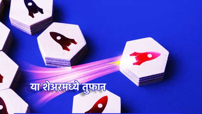 Multibagger Stock: 20 रुपयांच्या शेअरवर गुंतवणूकदारांच्या उड्या, 20 टक्क्यांनी सुसाट धावला