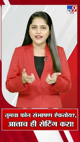 तुमचा फोन ऐकतोय? अशी करा गुगल प्रायव्हसी सेटिंग बंद.