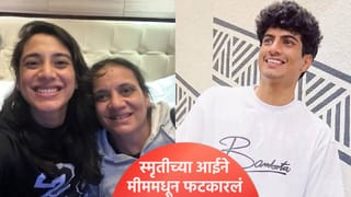 स्मृती मंधानाच्या आईने पलाश मुच्छलबाबत केलेली पोस्ट चर्चेत! मग करावी लागली डिलीट?