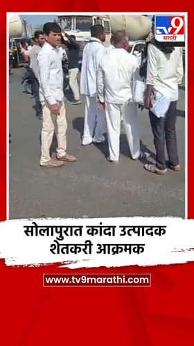 सोलापुरात कांदा उत्पादक शेतकरी आक्रमक.