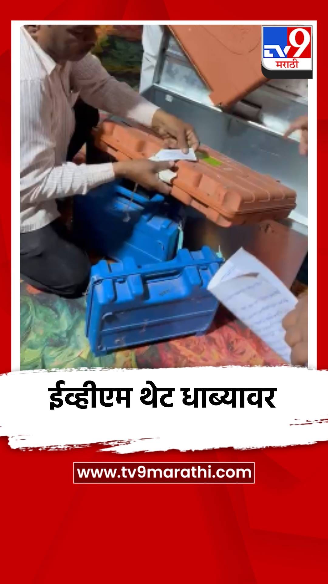 सोलापूरमध्ये ईव्हीएम थेट धाब्यावर, राष्ट्रवादी काँग्रेस आक्रमक