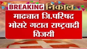 माढ्यात जिल्हा परिषद भोसरे गटात राष्ट्रवादी विजयी!.